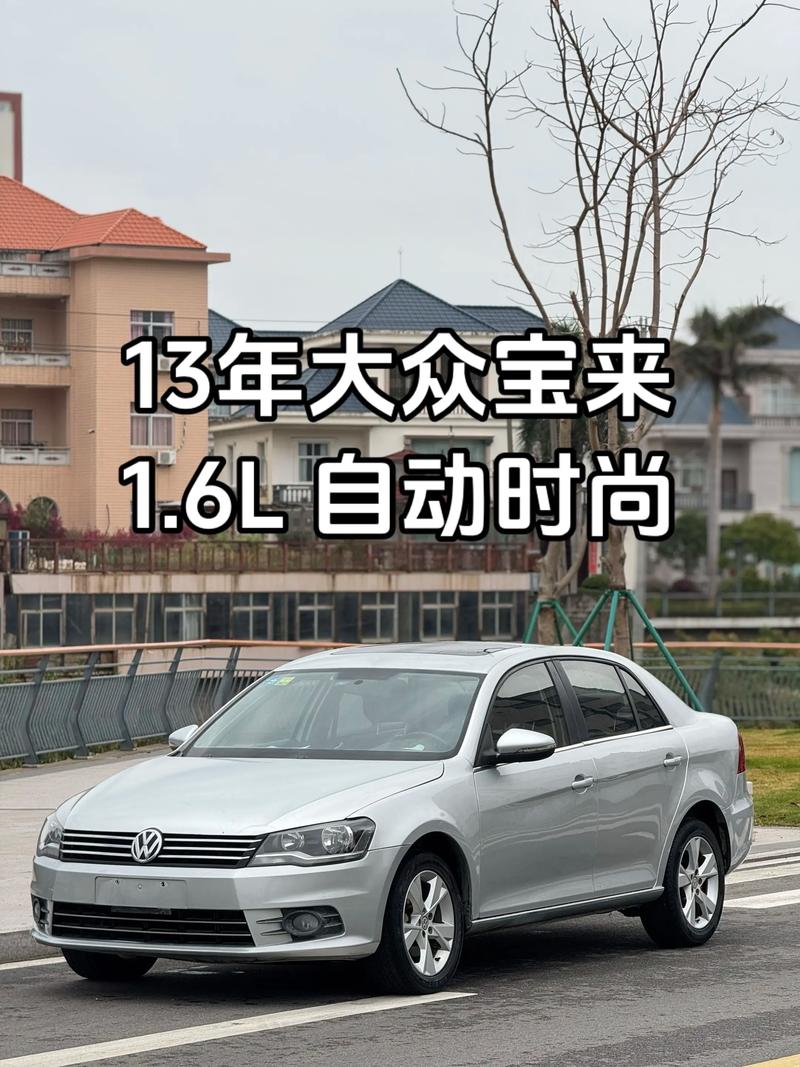 新车宝来多少钱一辆 宝来现在多少钱一辆