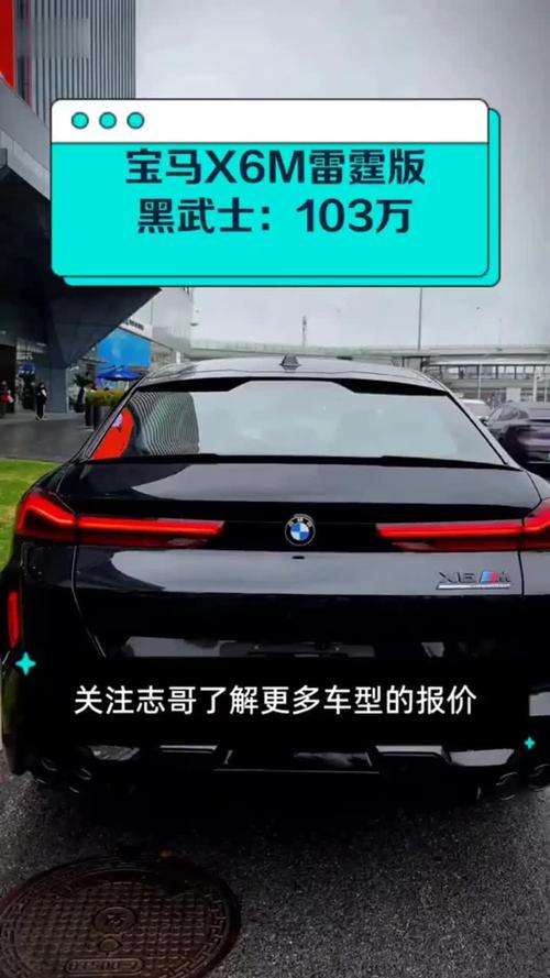 宝马x6m雷霆版／宝马x6m雷霆版黑武士多少钱