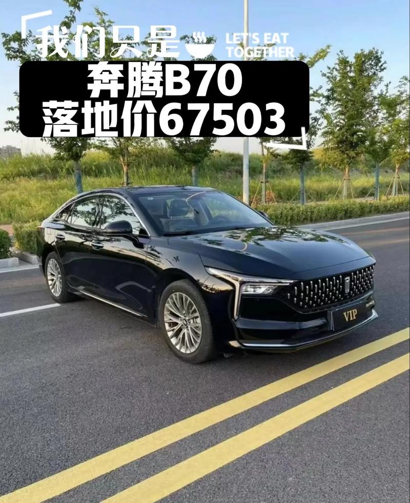 【奔腾b70的价格是多少,奔腾b70的价格是多少钱】