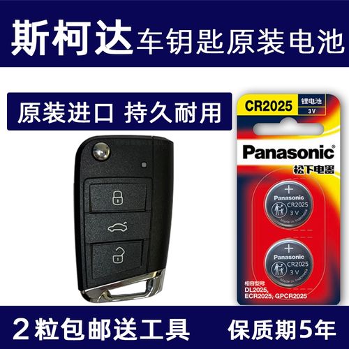 斯柯达柯珞克电瓶多少钱,斯柯达柯珞克钥匙电池型号