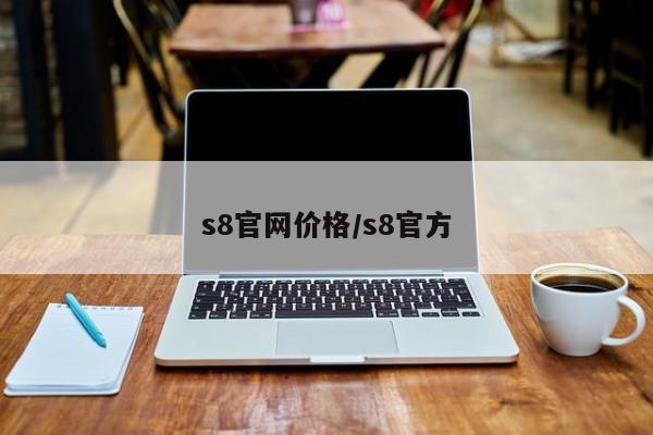 s8官网价格/s8官方