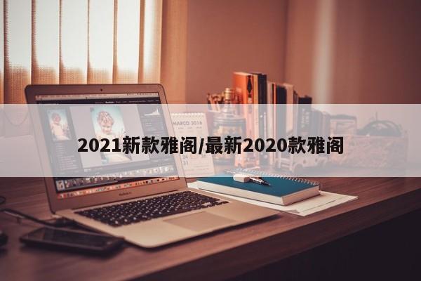 2021新款雅阁/最新2020款雅阁