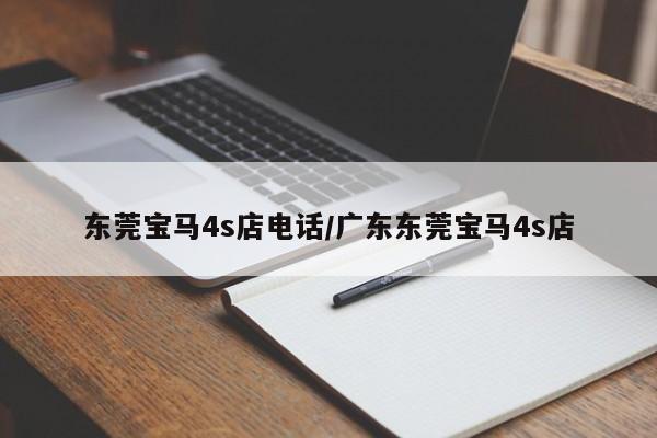 东莞宝马4s店电话/广东东莞宝马4s店