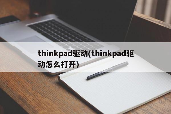 thinkpad驱动(thinkpad驱动怎么打开)