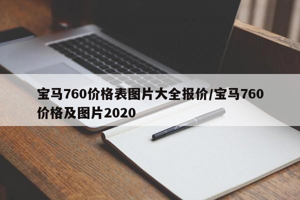 宝马760价格表图片大全报价/宝马760价格及图片2020