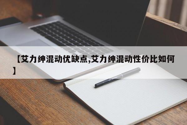 【艾力绅混动优缺点,艾力绅混动性价比如何】