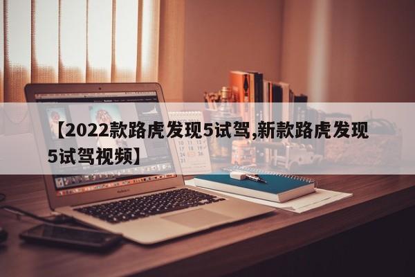 【2022款路虎发现5试驾,新款路虎发现5试驾视频】