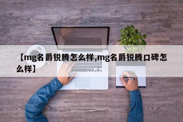 【mg名爵锐腾怎么样,mg名爵锐腾口碑怎么样】