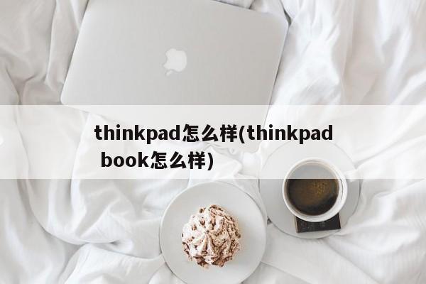 thinkpad怎么样(thinkpad book怎么样)