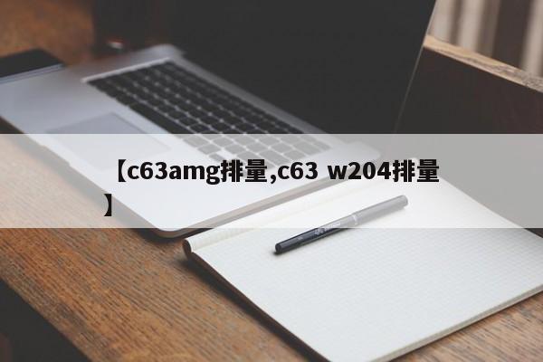 【c63amg排量,c63 w204排量】