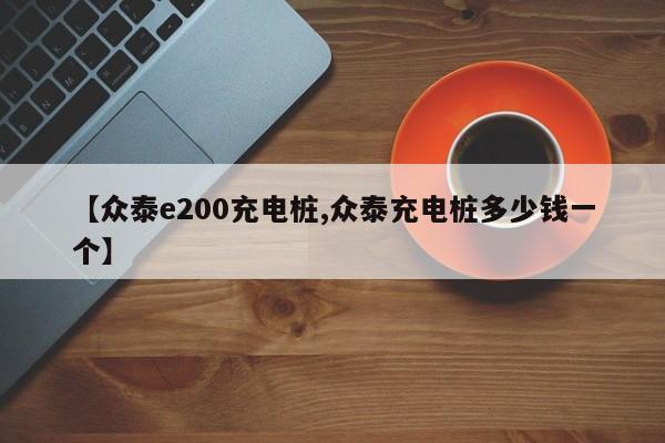 【众泰e200充电桩,众泰充电桩多少钱一个】