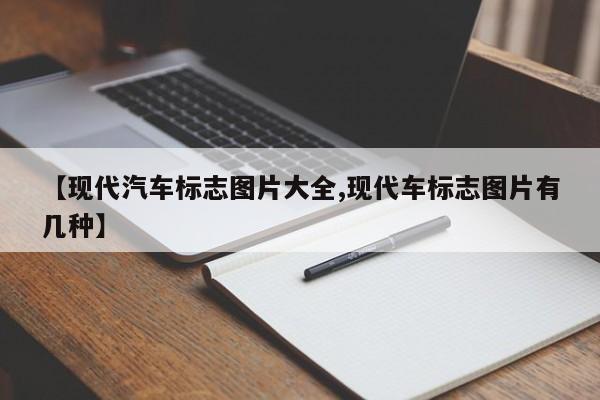 【现代汽车标志图片大全,现代车标志图片有几种】