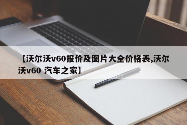 【沃尔沃v60报价及图片大全价格表,沃尔沃v60 汽车之家】