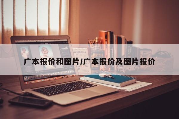 广本报价和图片/广本报价及图片报价
